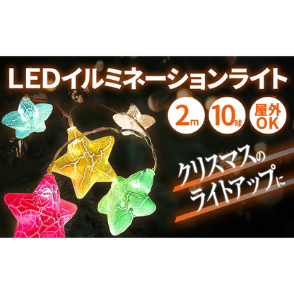 電池式LEDイルミネーションライト 星型 - マルチカラー / ワンサイズ - イルミネーションライト