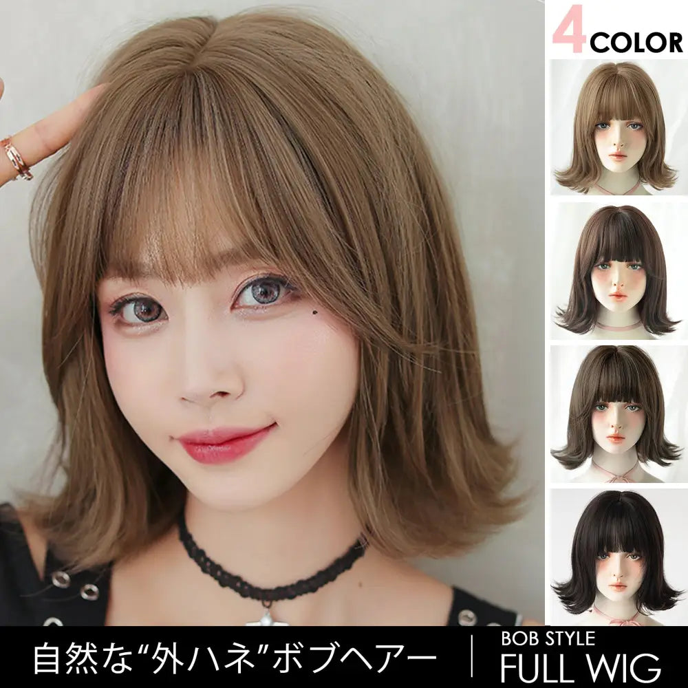 フルウィッグ 外ハネ ミディアムボブ　33cm/前髪13cm - フルウィッグ 外ハネ