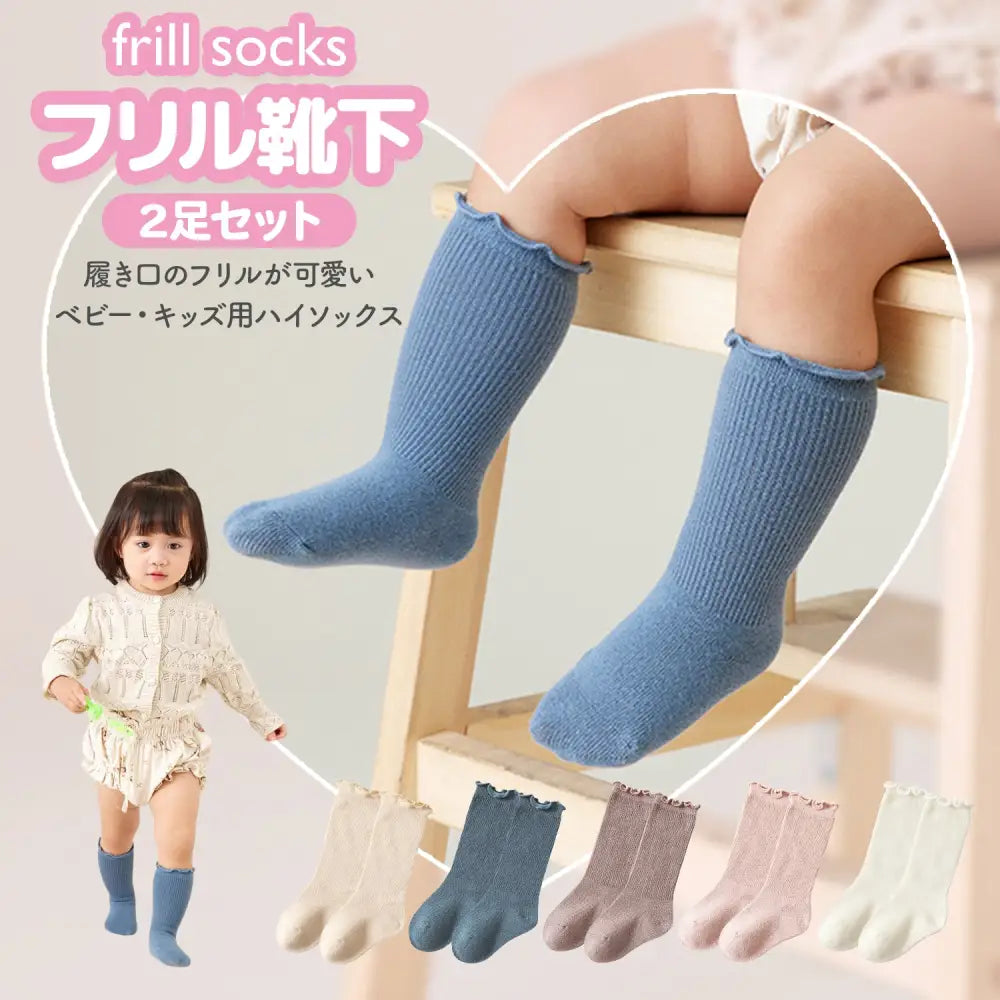 ベビーキッズハイソックス 2足組　シンプル　可愛い  無地 伸びる 春 夏 秋 冬 0歳 1歳 2歳 3歳 4歳 5歳　ギフト プレゼント 出産祝い セレモニー あったか 白 青　ブルー　ブラウン　ホワイト　靴下 ベビー  ハイソックス キッズ 子供用靴下 2足セット 赤ちゃん フリル  新生児   ソックス  女の子 ベビー用品 あかちゃん 子供服 