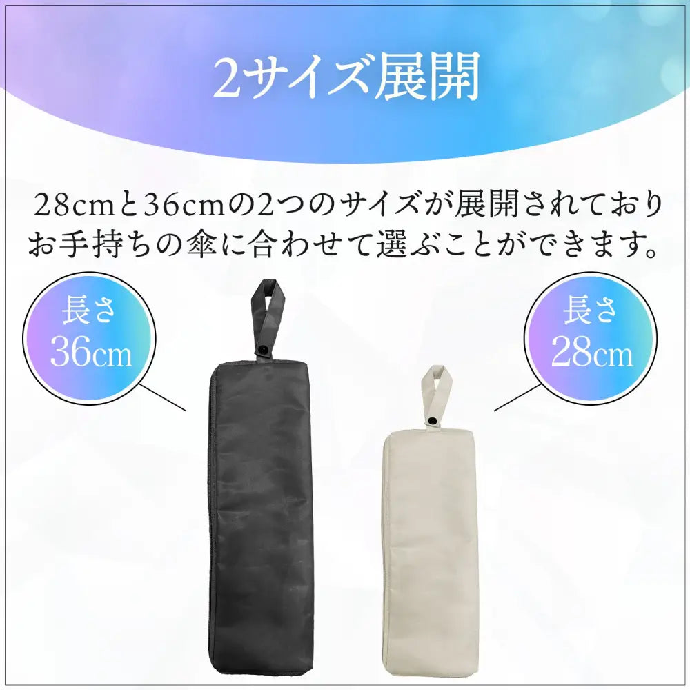 折りたたみ傘カバー　濡れた傘収納ケース　撥水傘袋　防水アンブレラケース　2サイズ展開　カラーバリエーション豊富　バッグ取り付け可能カバー　ペットボトル水滴防止ケース　雨の日便利グッズ　コンパクト傘ポーチ