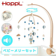 ベビーメリー 赤ちゃん ベットメリー セット ホップル HOPPL モビール おもちゃ ファース