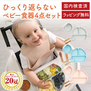 ひっくり返らない ベビー食器セット 離乳食 赤ちゃん 吸盤付き 食器セット 4点 出産祝い Ba