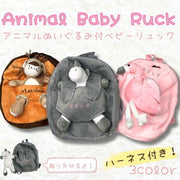 アニマル ベビーリュック ベビー キッズ リュックサック ぬいぐるみ ハーネス付 迷子防止 赤ち