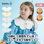 コニー（Konny）360°スタイ