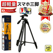スマホ三脚・三脚