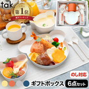 tak ベビー食器 キッズディッシュ ギフトボックス 6点セット 日本製 出産祝い おしゃれ 子