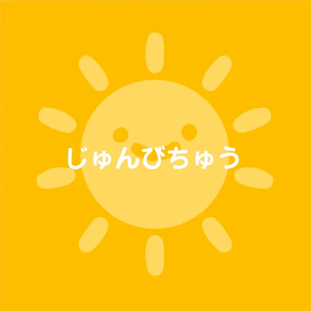 準備中