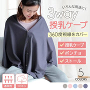 授乳ケープ 3way 68×190cm