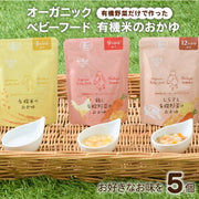 オーガニック ベビーフード 80g × 5パック 離乳食 国産 有機 有機米 有機野菜 保存料不