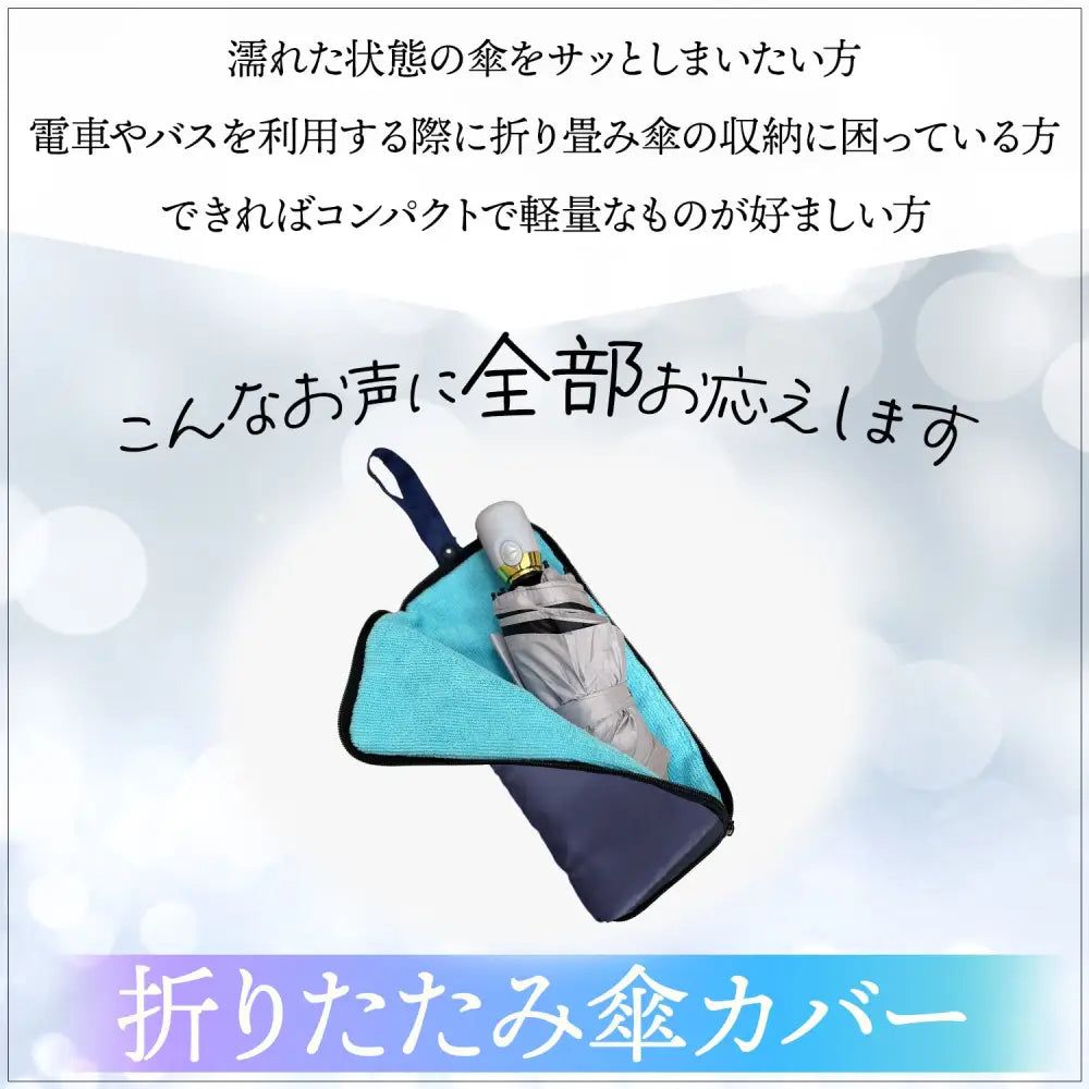 折りたたみ傘カバー　濡れた傘収納ケース　撥水傘袋　防水アンブレラケース　2サイズ展開　カラーバリエーション豊富　バッグ取り付け可能カバー　ペットボトル水滴防止ケース　雨の日便利グッズ　コンパクト傘ポーチ