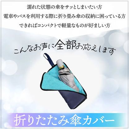 折りたたみ傘カバー　濡れた傘収納ケース　撥水傘袋　防水アンブレラケース　2サイズ展開　カラーバリエーション豊富　バッグ取り付け可能カバー　ペットボトル水滴防止ケース　雨の日便利グッズ　コンパクト傘ポーチ