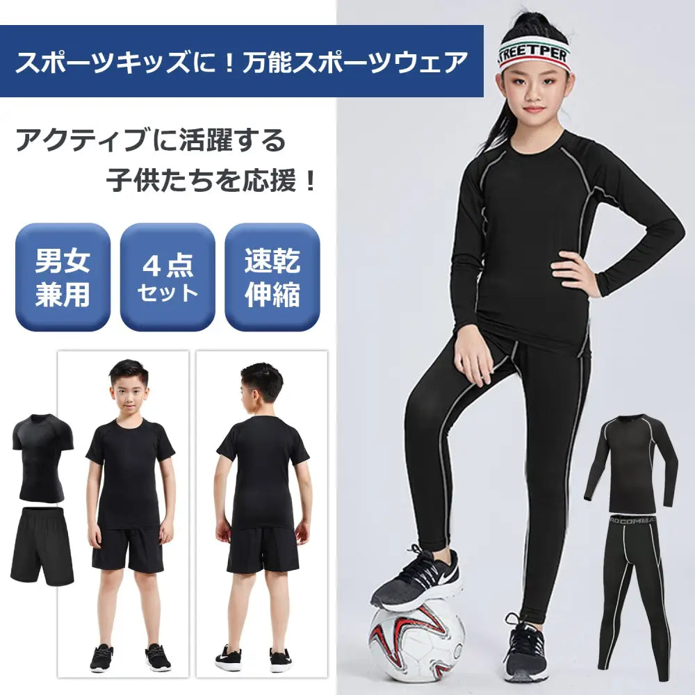 コンプレッションウェア　キッズスポーツウェア　上下4点セット　キッズスポーツウェアセット　スポーツウェア　キッズ　上下　部活　スポーツ　長袖　半袖　黒　スポーティー　子ども　オールシーズン　速乾　運動　ジム　体育　吸汗速乾　ランニング　小学生　男の子　女の子　送料無料