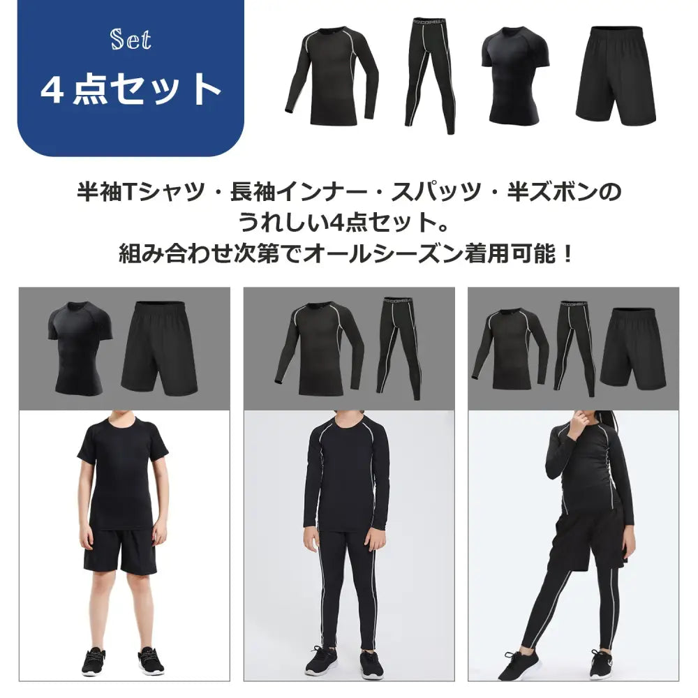 コンプレッションウェア　キッズスポーツウェア　上下4点セット　キッズスポーツウェアセット　スポーツウェア　キッズ　上下　部活　スポーツ　長袖　半袖　黒　スポーティー　子ども　オールシーズン　速乾　運動　ジム　体育　吸汗速乾　ランニング　小学生　男の子　女の子　送料無料