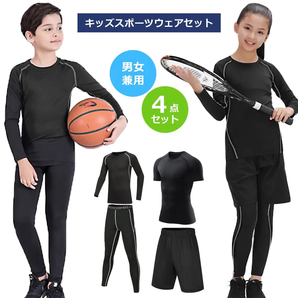 コンプレッションウェア　キッズスポーツウェア　上下4点セット　キッズスポーツウェアセット　スポーツウェア　キッズ　上下　部活　スポーツ　長袖　半袖　黒　スポーティー　子ども　オールシーズン　速乾　運動　ジム　体育　吸汗速乾　ランニング　小学生　男の子　女の子　送料無料