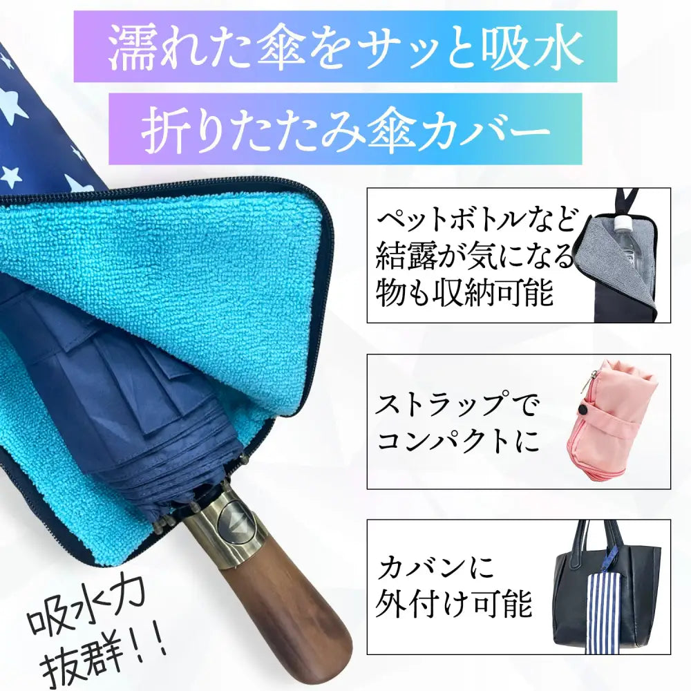 折りたたみ傘カバー　濡れた傘収納ケース　撥水傘袋　防水アンブレラケース　2サイズ展開　カラーバリエーション豊富　バッグ取り付け可能カバー　ペットボトル水滴防止ケース　雨の日便利グッズ　コンパクト傘ポーチ