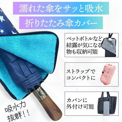 折りたたみ傘カバー　濡れた傘収納ケース　撥水傘袋　防水アンブレラケース　2サイズ展開　カラーバリエーション豊富　バッグ取り付け可能カバー　ペットボトル水滴防止ケース　雨の日便利グッズ　コンパクト傘ポーチ