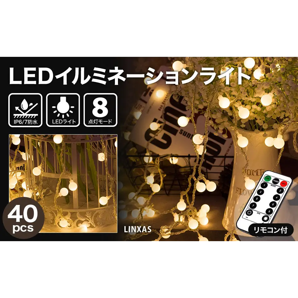 LEDイルミネーションライト 40個　全長5.87m - LEDイルミネーションライト