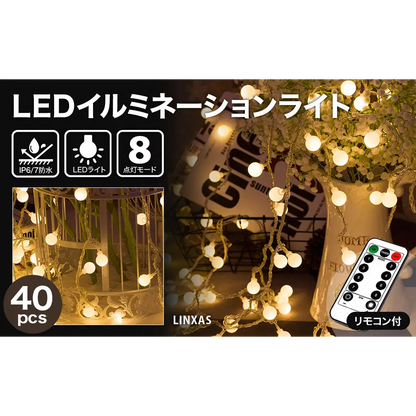 LEDイルミネーションライト 40個　全長5.87m - LEDイルミネーションライト