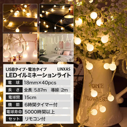 LEDイルミネーションライト 40個　全長5.87m - LEDイルミネーションライト