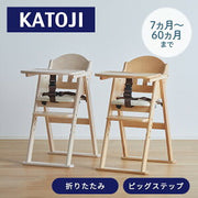 カトージ 木製ハイチェア プレミアム