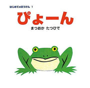 ぴょーん（まつおかたつひで）