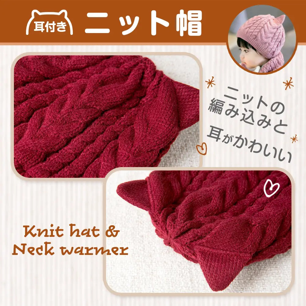 ベビー冬用ニット帽 ネックウォーマーセット 防寒 あったか モコモコ ボア裏地 耳付きデザイン キッズ帽子 子ども 冬小物 5色展開 プレゼント おしゃれ 暖かい