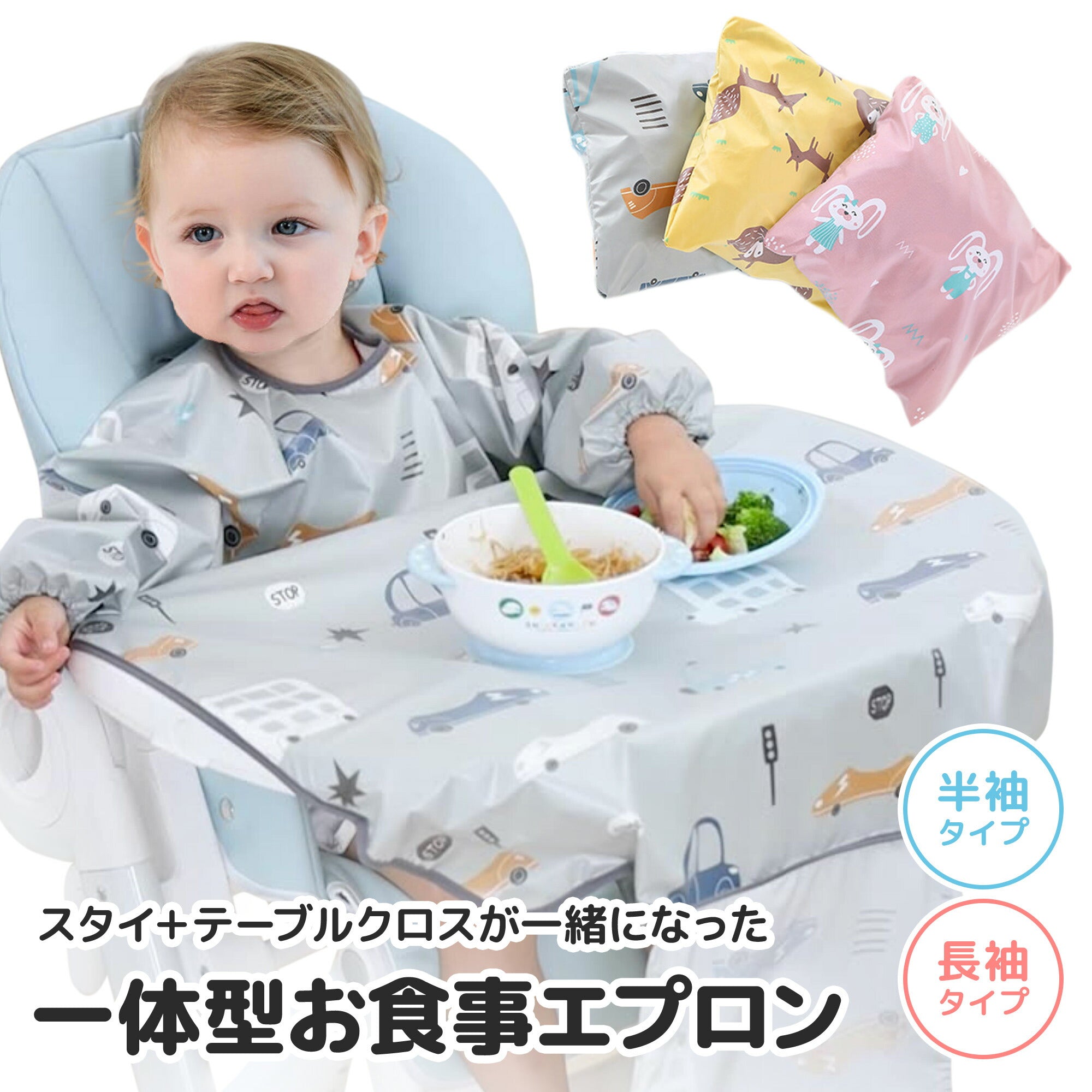 一体型お食事エプロン　ピンク | イエロー | ブルー　生後6か月～3歳