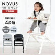 NOVUS ノウス ベビーハイチェア キッズ ベビー 赤ちゃん 子供 キッズチェア テーブル付