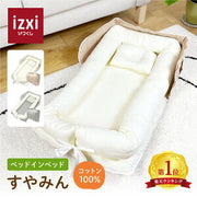 izxi すやみん ベッドインベッド