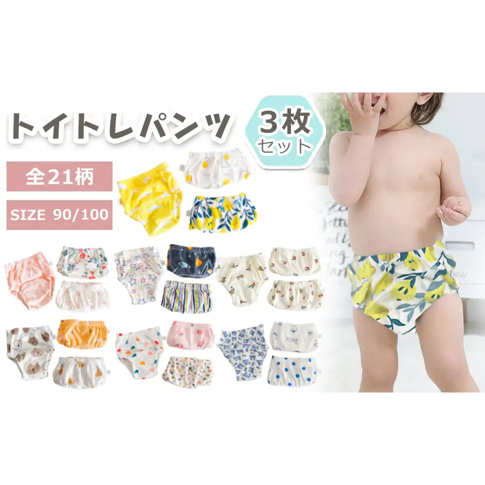 トイレトレーニングパンツ 3枚セット - トイトレパンツ