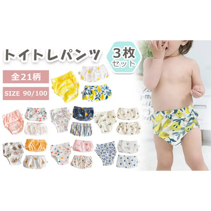 トイレトレーニングパンツ 3枚セット - トイトレパンツ