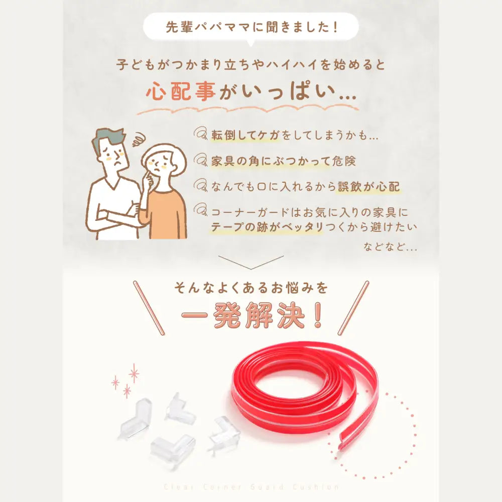 コーナーガード　透明ベビーガード　家具角保護クッション　子ども安全グッズ　貼るだけ簡単コーナーガード　誤飲防止ベビーガード　柔らか素材コーナークッション　L字タイプコーナー保護　直線カット対応ガード　インテリアになじむ安全グッズ