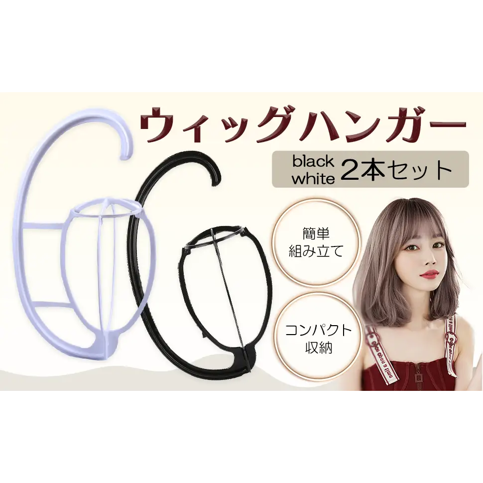 ウィッグハンガー 2本セット 40cm - ブラック|ホワイト / ワンサイズ - ウイッグハンガー