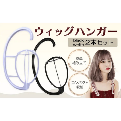 ウィッグハンガー 2本セット 40cm - ブラック|ホワイト / ワンサイズ - ウイッグハンガー