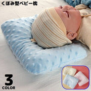 ベビー枕 ベビーピロー 赤ちゃん 新生児 子供 まくら クッション 寝具 出産祝い くぼみ型 向