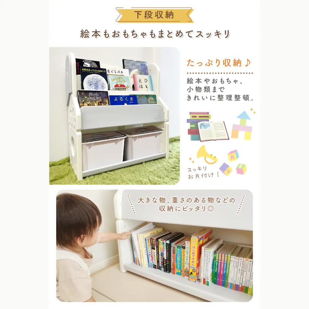 絵本ラック　表紙が見える本棚　子ども用ブックシェルフ　おもちゃ収納付き本棚　自発的読書サポートラック　厚み対応絵本収納　本とおもちゃ収納ラック　軽量プラスチック本棚　子ども部屋インテリアラック　見せる収納ブックラック